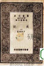 万有文库第一集一千种史记  8（ PDF版）