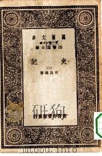 万有文库第一集一千种史记  2（ PDF版）