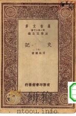 万有文库第一集一千种史记  7（ PDF版）