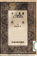 万有文库第一集一千种史记  3（ PDF版）