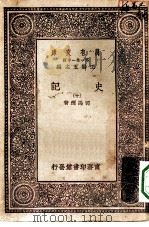 万有文库第一集一千种史记  10（ PDF版）