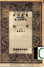 万有文库第一集一千种史记  19（ PDF版）