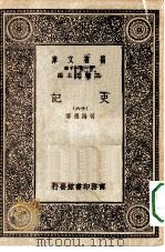 万有文库第一集一千种史记  16（ PDF版）