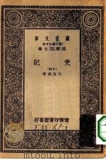 万有文库第一集一千种史记  14（ PDF版）