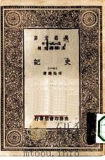万有文库第一集一千种史记  11（ PDF版）