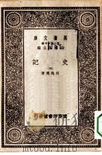 万有文库第一集一千种史记  4（ PDF版）