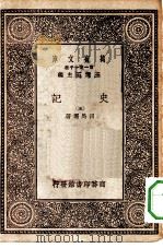 万有文库第一集一千种史记  5（ PDF版）
