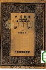 万有文库第一集一千种史记  1（ PDF版）