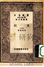 万有文库第一集一千种史记二十册（1930 PDF版）