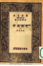 万有文库第一集一千种史通通释  2（ PDF版）