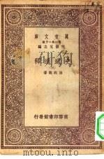 万有文库第一集一千种史通通释  3（ PDF版）