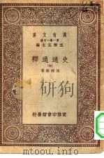 万有文库第一集一千种史通通释  4（1930 PDF版）