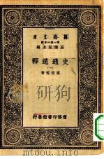 万有文库第一集一千种史通通释  1（ PDF版）