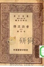 万有文库第一集一千种书法正传  1（ PDF版）