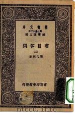 万有文库第一集一千种书目答问  2（1929 PDF版）