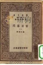 万有文库第一集一千种书目答问  1（ PDF版）