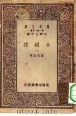 万有文库第一集一千种水经注  2（ PDF版）