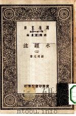 万有文库第一集一千种水经注  3（ PDF版）