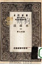 万有文库第一集一千种水经注  4（ PDF版）