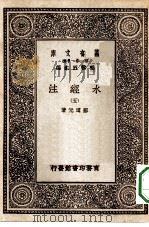 万有文库第一集一千种水经注 5 PDF电子版封面 总编纂者王云五郦道元著