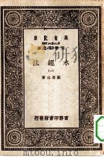 万有文库第一集一千种水经注  1（ PDF版）