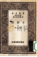 万有文库第一集一千种水经注六册（1929 PDF版）