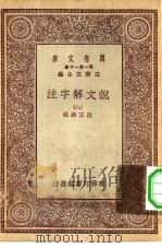 万有文库第一集一千种说文解字注  8（ PDF版）