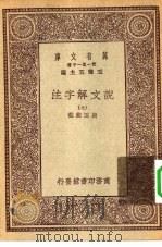 万有文库第一集一千种说文解字注  7（ PDF版）
