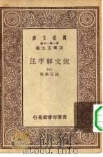 万有文库第一集一千种说文解字注  3（ PDF版）