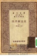 万有文库第一集一千种说文解字注  10（ PDF版）