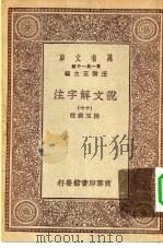 万有文库第一集一千种说文解字注  17（ PDF版）
