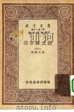 万有文库第一集一千种说文解字注  15（ PDF版）