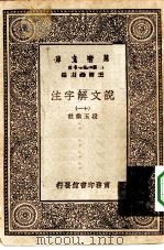 万有文库第一集一千种说文解字注  11（ PDF版）