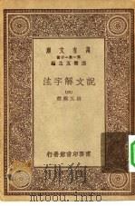 万有文库第一集一千种说文解字注  4（ PDF版）