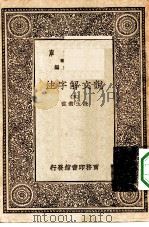 万有文库第一集一千种说文解字注  5（ PDF版）