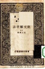 万有文库第一集一千种说文解字注  1（ PDF版）