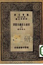 万有文库第一集一千种四库全书总目提要  2（ PDF版）