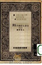 万有文库第一集一千种四库全书总目提要  20   1930  PDF电子版封面    王云五总编篡者；永瑢等撰 