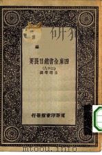 万有文库第一集一千种四库全书总目提要 28 1930 PDF电子版封面 王云五总编篡者;永瑢等撰