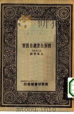 万有文库第一集一千种四库全书总目提要 29 1930 PDF电子版封面 王云五总编篡者;永瑢等撰
