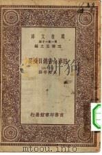 万有文库第一集一千种四库全书总目提要 26 1930 PDF电子版封面 王云五总编篡者;永瑢等撰