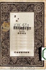 万有文库第一集一千种四库全书总目提要 27 1930 PDF电子版封面 王云五总编篡者;永瑢等撰