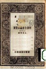 万有文库第一集一千种四库全书总目提要 23 1930 PDF电子版封面 王云五总编篡者;永瑢等撰