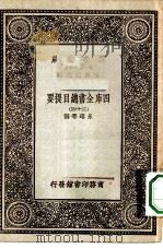 万有文库第一集一千种四库全书总目提要 24 1930 PDF电子版封面 王云五总编篡者;永瑢等撰
