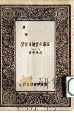 万有文库第一集一千种四库全书总目提要 25 1930 PDF电子版封面 王云五总编篡者;永瑢等撰