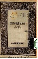万有文库第一集一千种四库全书总目提要 21 1930 PDF电子版封面 王云五总编篡者;永瑢等撰