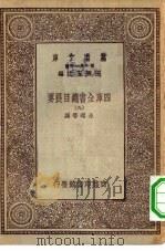 万有文库第一集一千种四库全书总目提要  9（ PDF版）