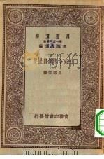 万有文库第一集一千种四库全书总目提要  6（ PDF版）