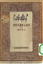 万有文库第一集一千种四库全书总目提要  7（ PDF版）