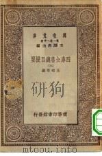 万有文库第一集一千种四库全书总目提要  3（ PDF版）
